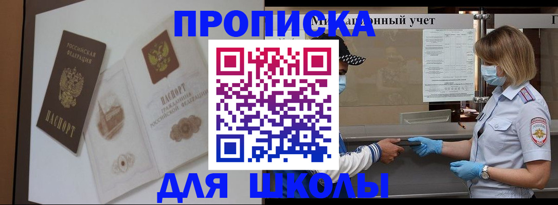 прописка для школы в Новоалтайске